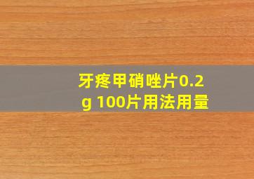 牙疼甲硝唑片0.2g 100片用法用量